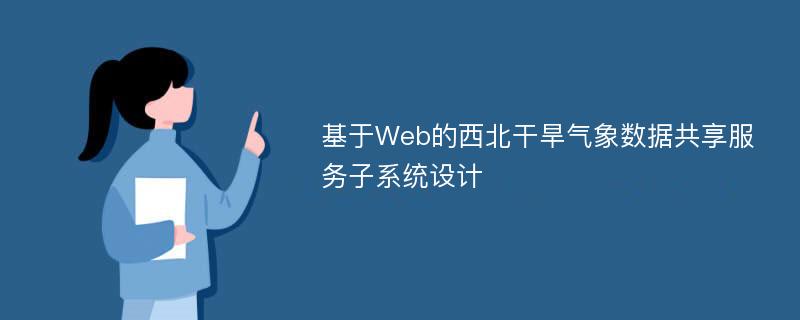 基于Web的西北干旱气象数据共享服务子系统设计