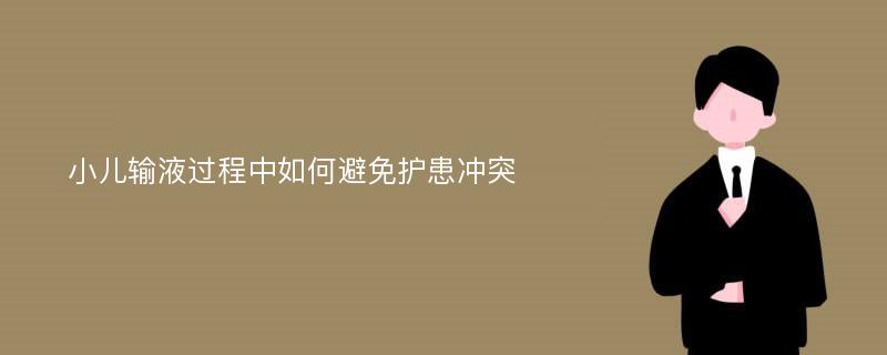 小儿输液过程中如何避免护患冲突