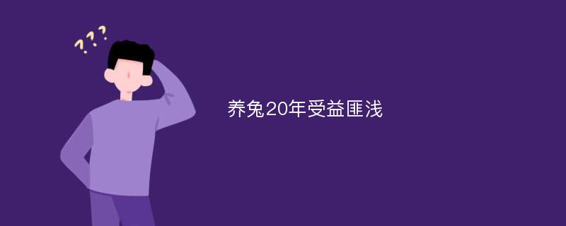 养兔20年受益匪浅