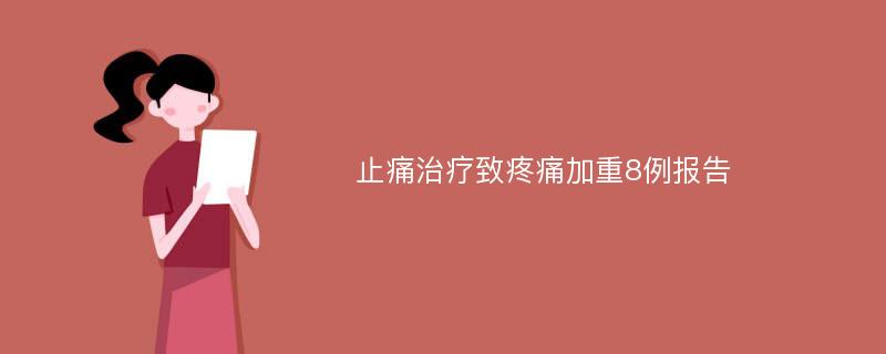 止痛治疗致疼痛加重8例报告