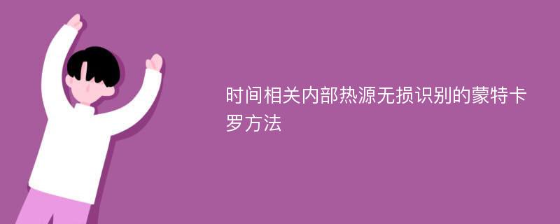 时间相关内部热源无损识别的蒙特卡罗方法