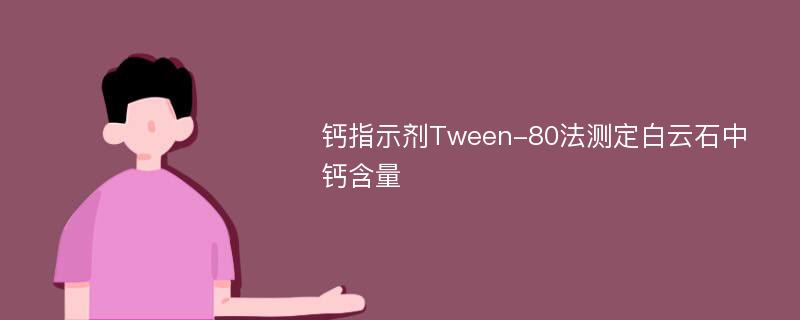 钙指示剂Tween-80法测定白云石中钙含量