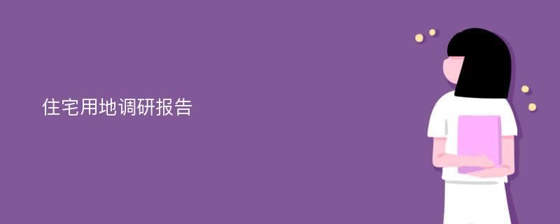 住宅用地调研报告