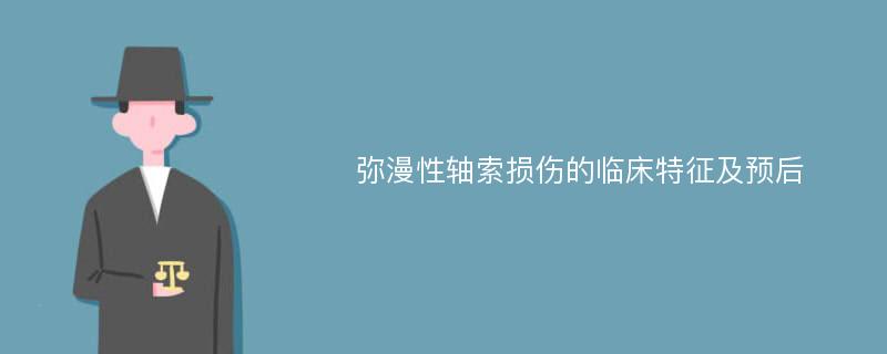 弥漫性轴索损伤的临床特征及预后