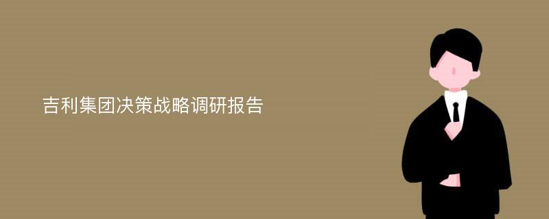 吉利集团决策战略调研报告