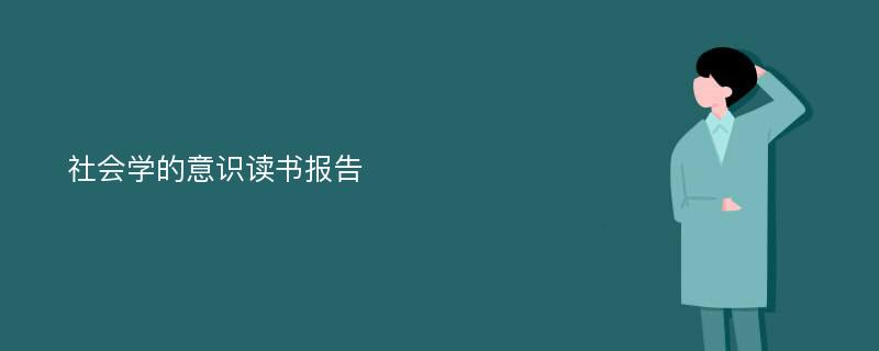 社会学的意识读书报告