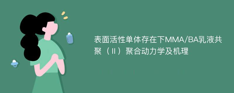 表面活性单体存在下MMA/BA乳液共聚（Ⅱ）聚合动力学及机理