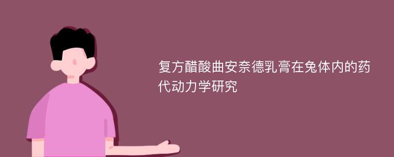 复方醋酸曲安奈德乳膏在兔体内的药代动力学研究