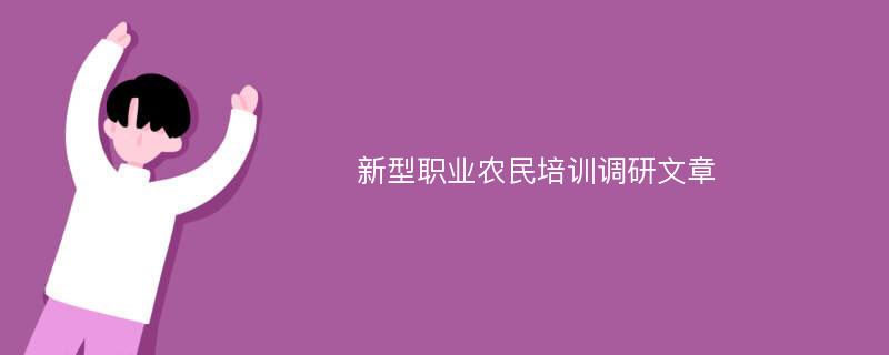 新型职业农民培训调研文章