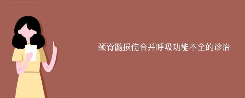 颈脊髓损伤合并呼吸功能不全的诊治