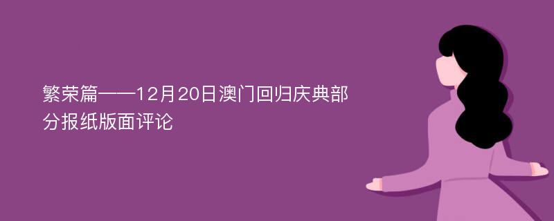 繁荣篇——12月20日澳门回归庆典部分报纸版面评论