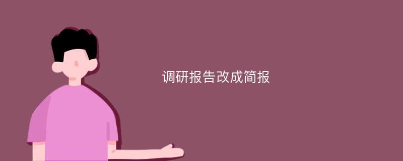 调研报告改成简报