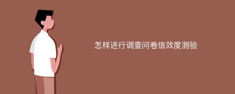 怎样进行调查问卷信效度测验