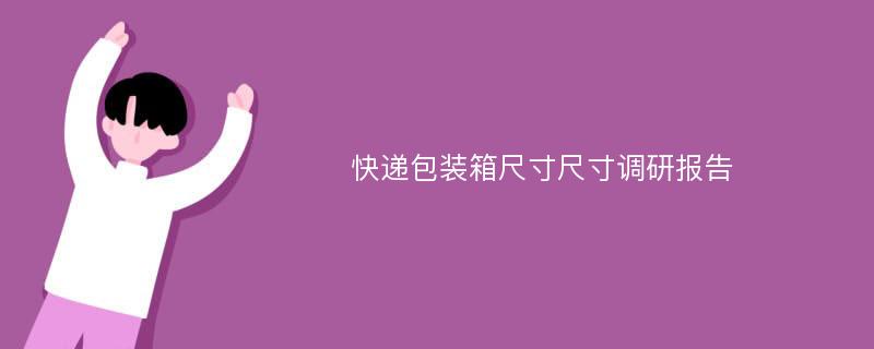 快递包装箱尺寸尺寸调研报告