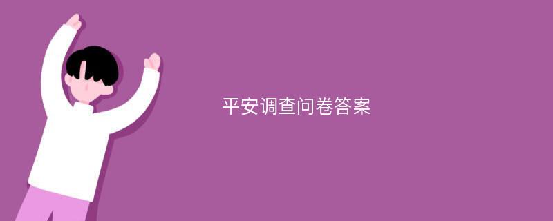 平安调查问卷答案