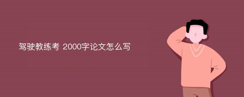 驾驶教练考 2000字论文怎么写