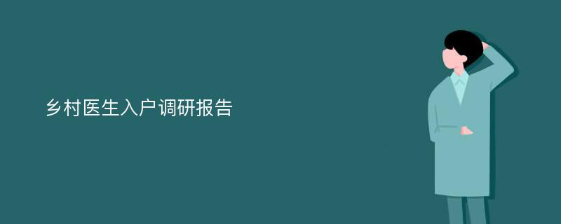 乡村医生入户调研报告