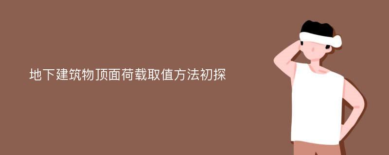 地下建筑物顶面荷载取值方法初探