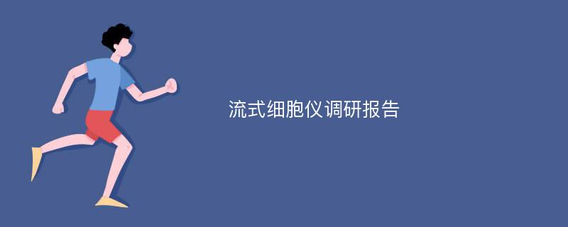 流式细胞仪调研报告