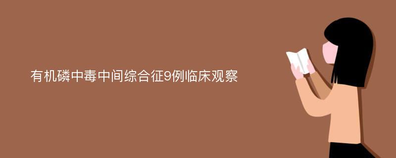 有机磷中毒中间综合征9例临床观察