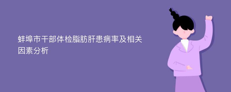 蚌埠市干部体检脂肪肝患病率及相关因素分析