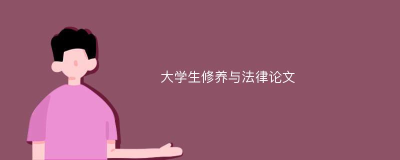 大学生修养与法律论文