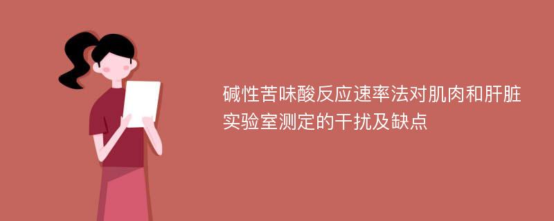 碱性苦味酸反应速率法对肌肉和肝脏实验室测定的干扰及缺点