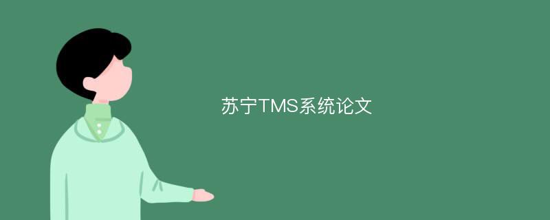 苏宁TMS系统论文