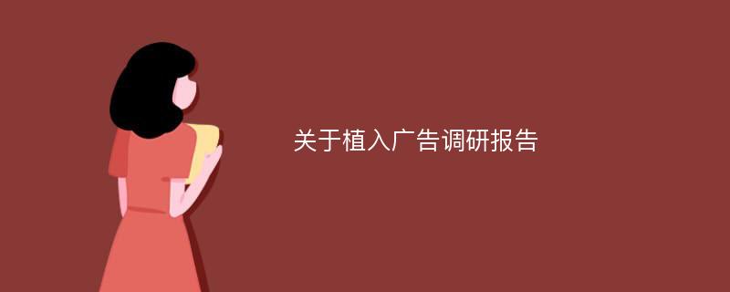 关于植入广告调研报告