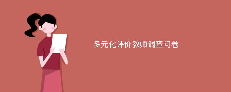 多元化评价教师调查问卷