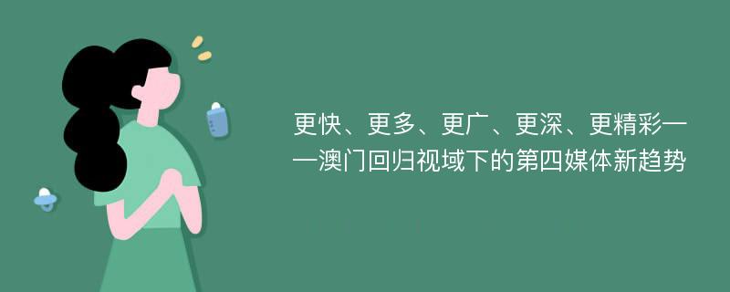 更快、更多、更广、更深、更精彩——澳门回归视域下的第四媒体新趋势