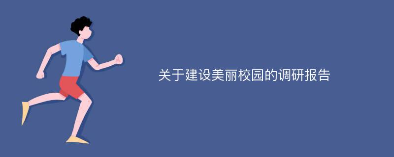 关于建设美丽校园的调研报告