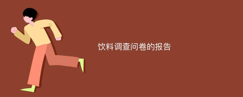 饮料调查问卷的报告