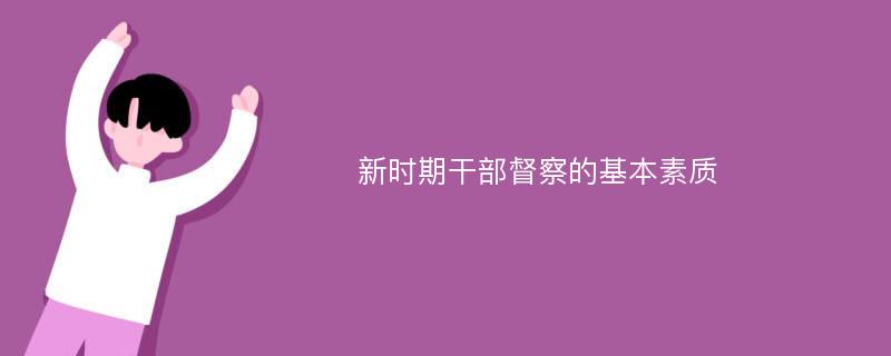 新时期干部督察的基本素质