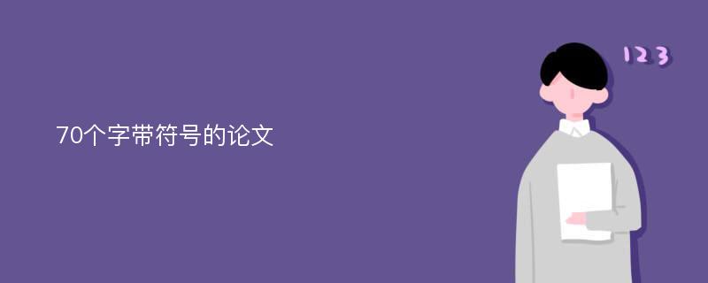 70个字带符号的论文