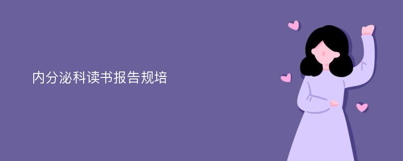 内分泌科读书报告规培