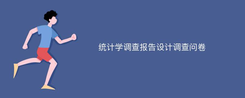 统计学调查报告设计调查问卷