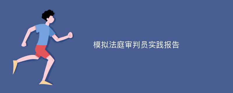 模拟法庭审判员实践报告