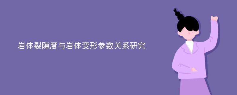 岩体裂隙度与岩体变形参数关系研究