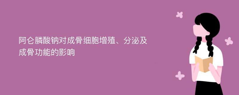 阿仑膦酸钠对成骨细胞增殖、分泌及成骨功能的影响