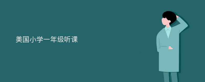 美国小学一年级听课