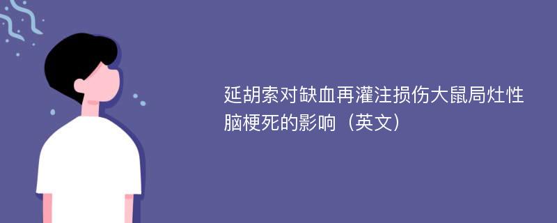 延胡索对缺血再灌注损伤大鼠局灶性脑梗死的影响（英文）