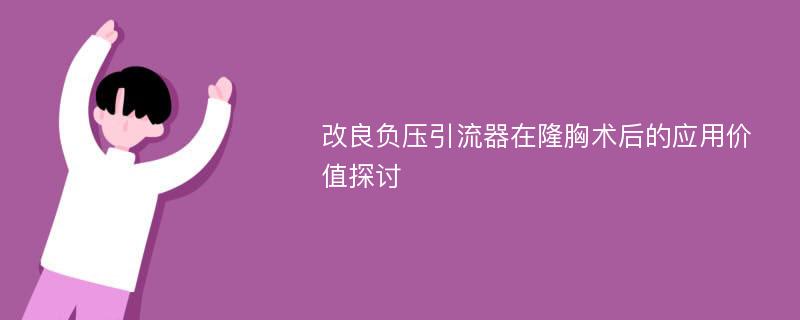 改良负压引流器在隆胸术后的应用价值探讨