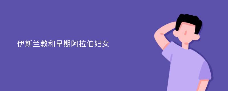 伊斯兰教和早期阿拉伯妇女