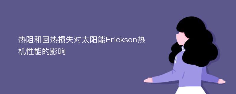 热阻和回热损失对太阳能Erickson热机性能的影响