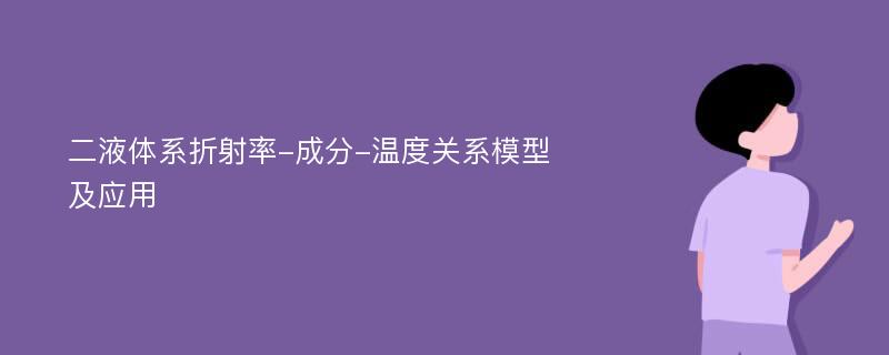 二液体系折射率-成分-温度关系模型及应用