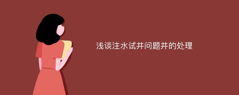 浅谈注水试井问题井的处理