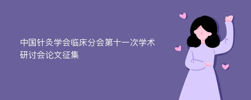 中国针灸学会临床分会第十一次学术研讨会论文征集