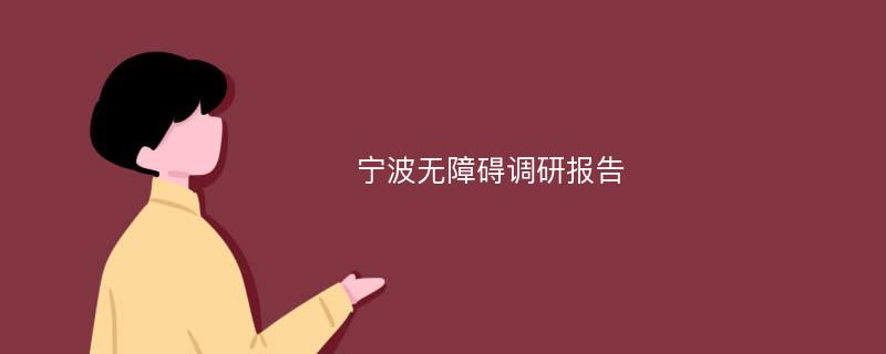 宁波无障碍调研报告