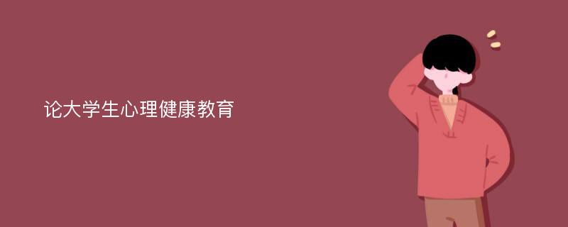 论大学生心理健康教育